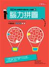 腦力拼圖：150個比數獨更有趣的紙上遊戲（3）