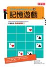 記憶遊戲：150個比數獨更有趣的紙上遊戲（4）