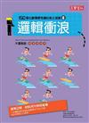 邏輯衝浪：150個比數獨更有趣的紙上遊戲（6）