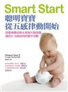 Smart Start：聰明寶寶從五感律動開始