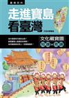 走進寶島看臺灣：文化藏寶圖