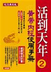 活到天年（2）：黃帝內經使用手冊（紀念典藏版）