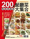 200 道餐廳菜大集合