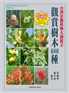 台灣景觀植物大圖鑑（2）：觀賞樹木680 種