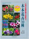 台灣景觀植物大圖鑑（1）：木本花卉760 種