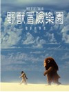 野獸冒險樂園－電影故事書