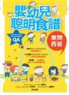 嬰幼兒聰明食譜東問西答
