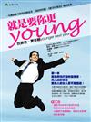 就是要你更YOUNG（抗衰老，更年輕新版）