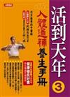 活到天年（3）：人體通補養生手冊