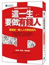 這一生要做有錢人：賺錢是一種人人可學的技巧