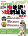 搭地鐵‧玩新加坡（最新版）