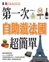 第一次自助遊法國超簡單
