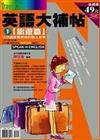 英語大補帖－旅遊篇