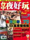 台中夜好玩：吃玩遊宿TOP70 人氣夜場揭曉