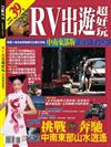 RV出遊超好玩－中南東部版