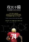 攻其不備：麥克歐爾躍升足球巨星的故事