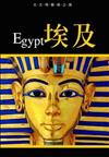 古文明藝術之旅-埃及