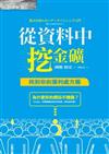 從資料中挖金礦：找到你的獲利處方籤
