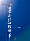 刑事訴訟法概論﹝下﹞