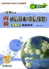 學術科通關寶典2010年版：丙級通信技術（電信線路）