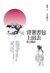 背著書包上田去《螢之物語》