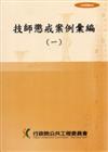 技師懲戒案例彙編（1）