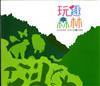 玩趣森林：跟我這樣看 身歷其境360度新體驗