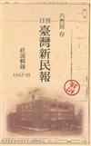 六然居存日刊臺灣新民報社說輯錄1932－1935（光碟）