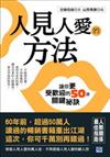 人見人愛的方法：讓你更受歡迎的50項關鍵祕訣