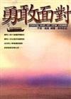 勇敢面對