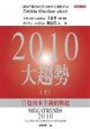 2010大趨勢：自覺資本主義的興起（上）（中英雙書）