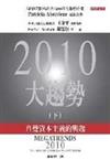 2010大趨勢：自覺資本主義的興起（下）（中英雙書）