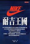 NIKE 耐吉王國（平裝）