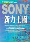 SONY 新力王國（平裝）