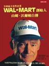 Wal-Mart創始人山姆‧沃爾頓自傳（中文版）