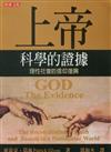 上帝，科學的證據（軟精裝）