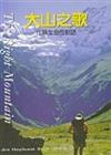 大山之歌：山與生命的對話