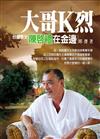 大哥K烈：台灣教父陳啟禮在金邊