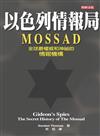 以色列情報局Mossad
