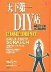 天下第一DIY店 ：HOME DEPOT（硬精裝）
