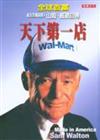 天下第一店 ：WAL-MART（硬精裝）