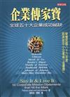 企業傳家寶：全球五十大企業成功祕訣