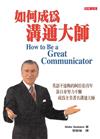 如何成為溝通大師-HOW TO BE A GREAT COMMUNICATOR