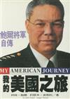 我的美國之旅 ：鮑爾將軍自傳（平裝）
