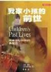 我家小孩的前世（軟精裝）