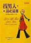 找男人，請走這邊：慾望城市單身女子手冊