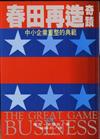 春田再造奇蹟