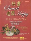 祕書SMART，老闆HAPPY（軟精裝）