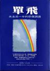 單飛