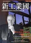 新工業國 : 企業經營者如何左右經濟與政治大局